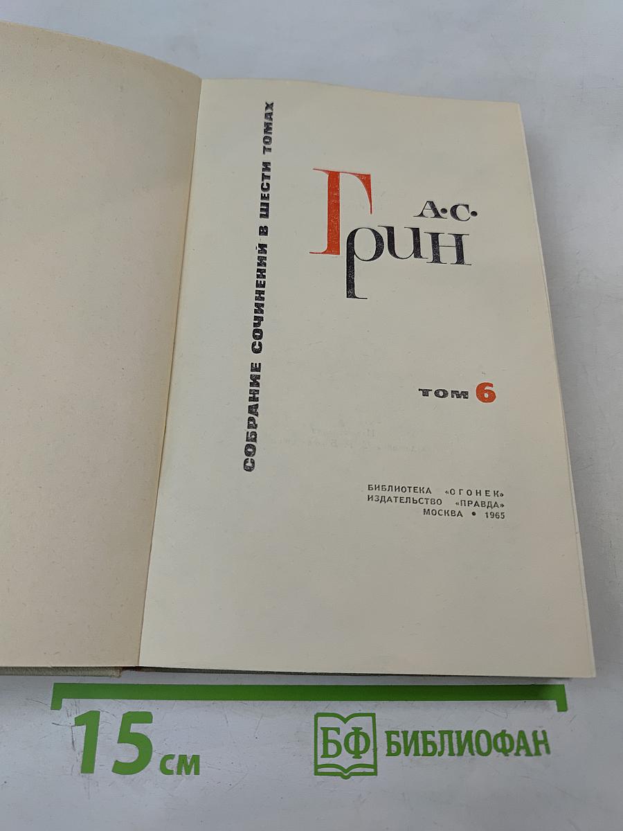 Собрание сочинений в шести томах. Том 6