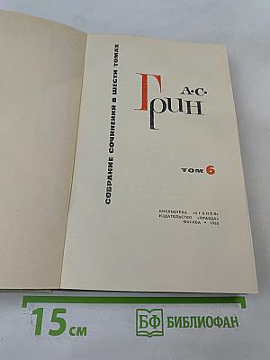 Собрание сочинений в шести томах. Том 6