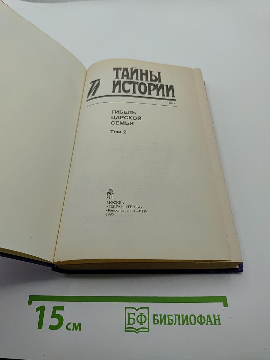 Тайны Истории. Гибель Царской семьи. Том 2