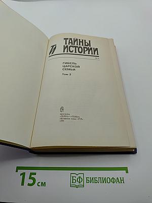 Тайны Истории. Гибель Царской семьи. Том 2