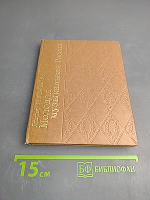 Молодая музыкальная Россия
