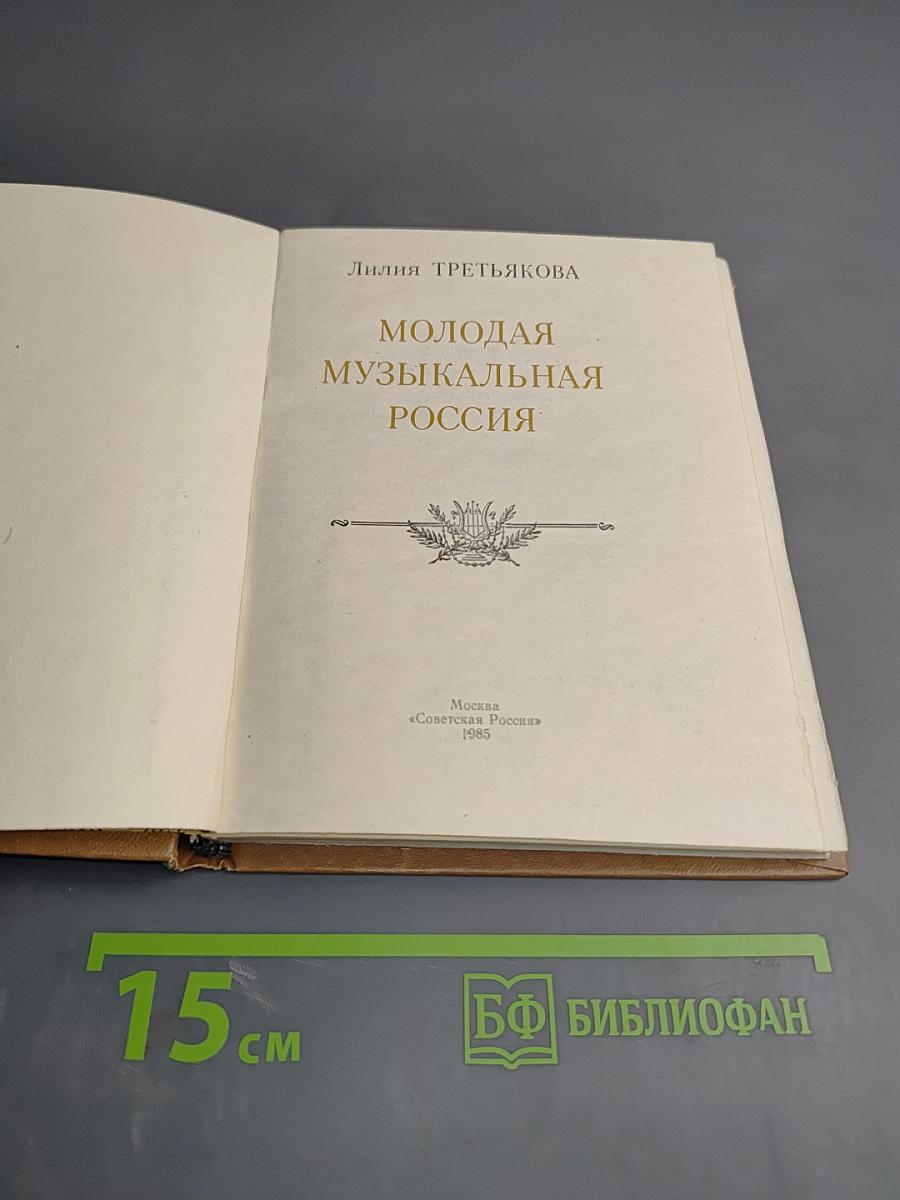 Молодая музыкальная Россия