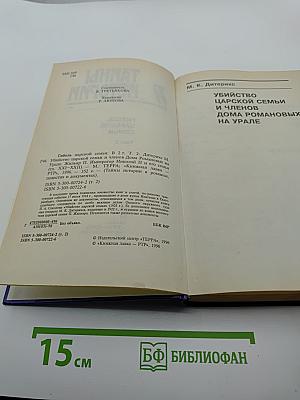 Тайны Истории. Гибель Царской семьи. Том 2