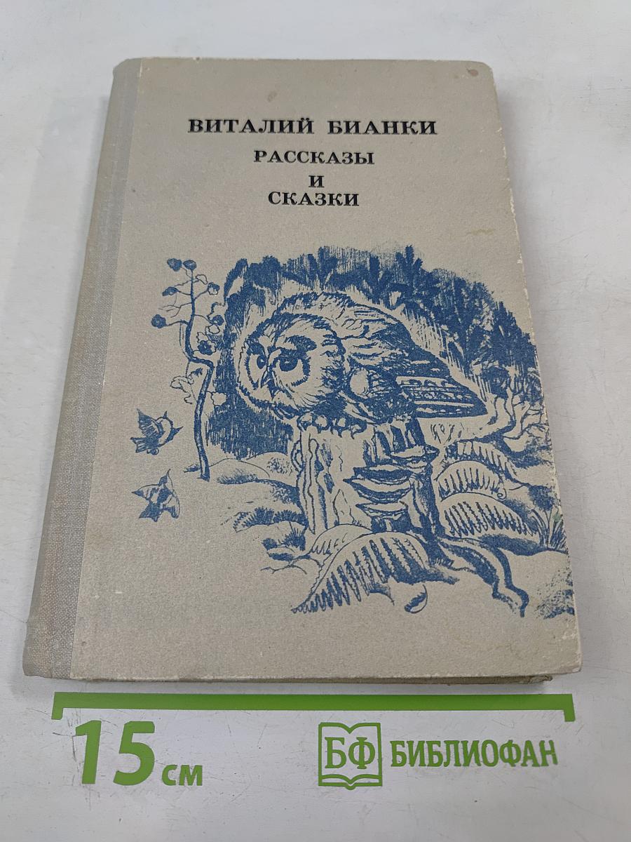 Рассказы и сказки