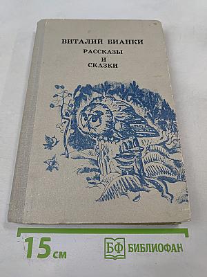 Рассказы и сказки