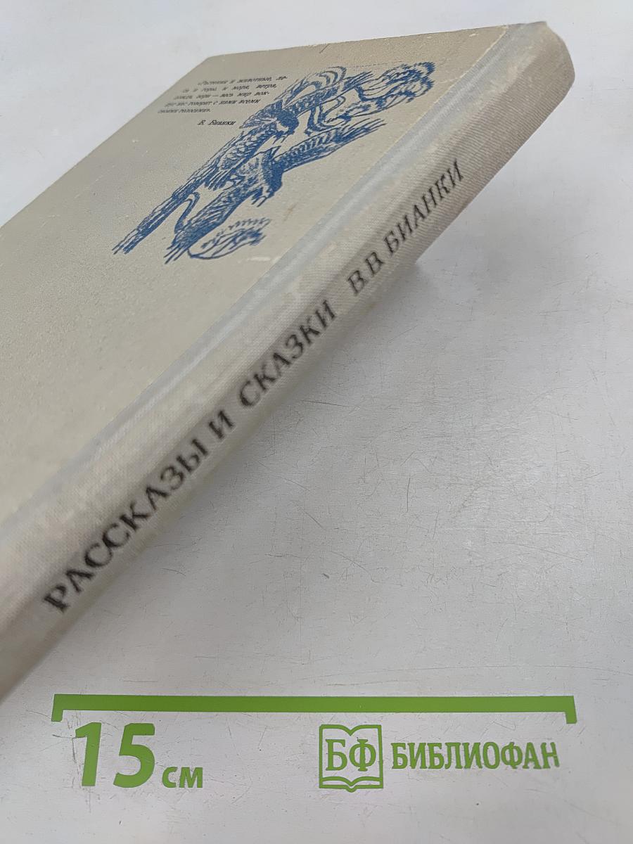 Рассказы и сказки