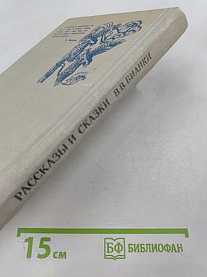 Рассказы и сказки