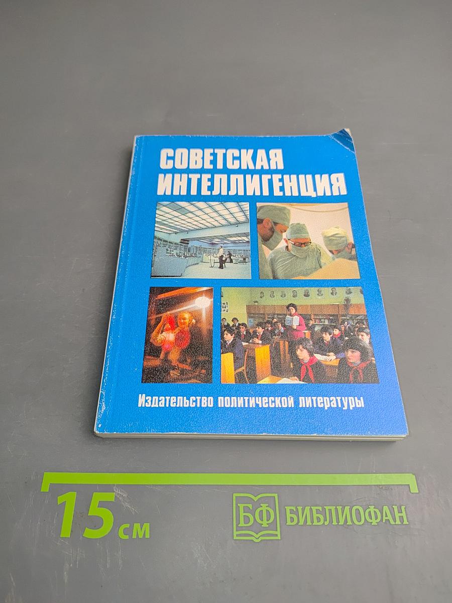 Советская интеллигенция. Словарь-справочник