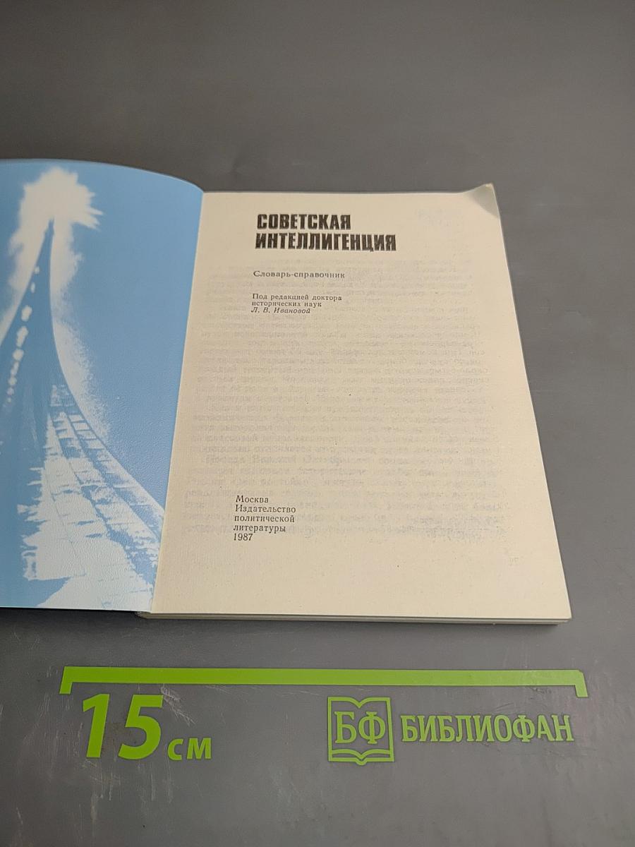 Советская интеллигенция. Словарь-справочник