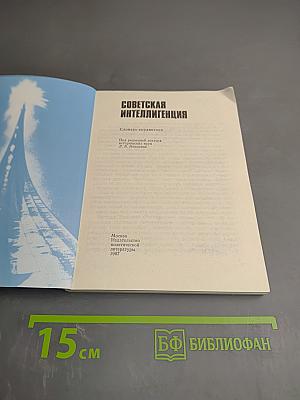 Советская интеллигенция. Словарь-справочник