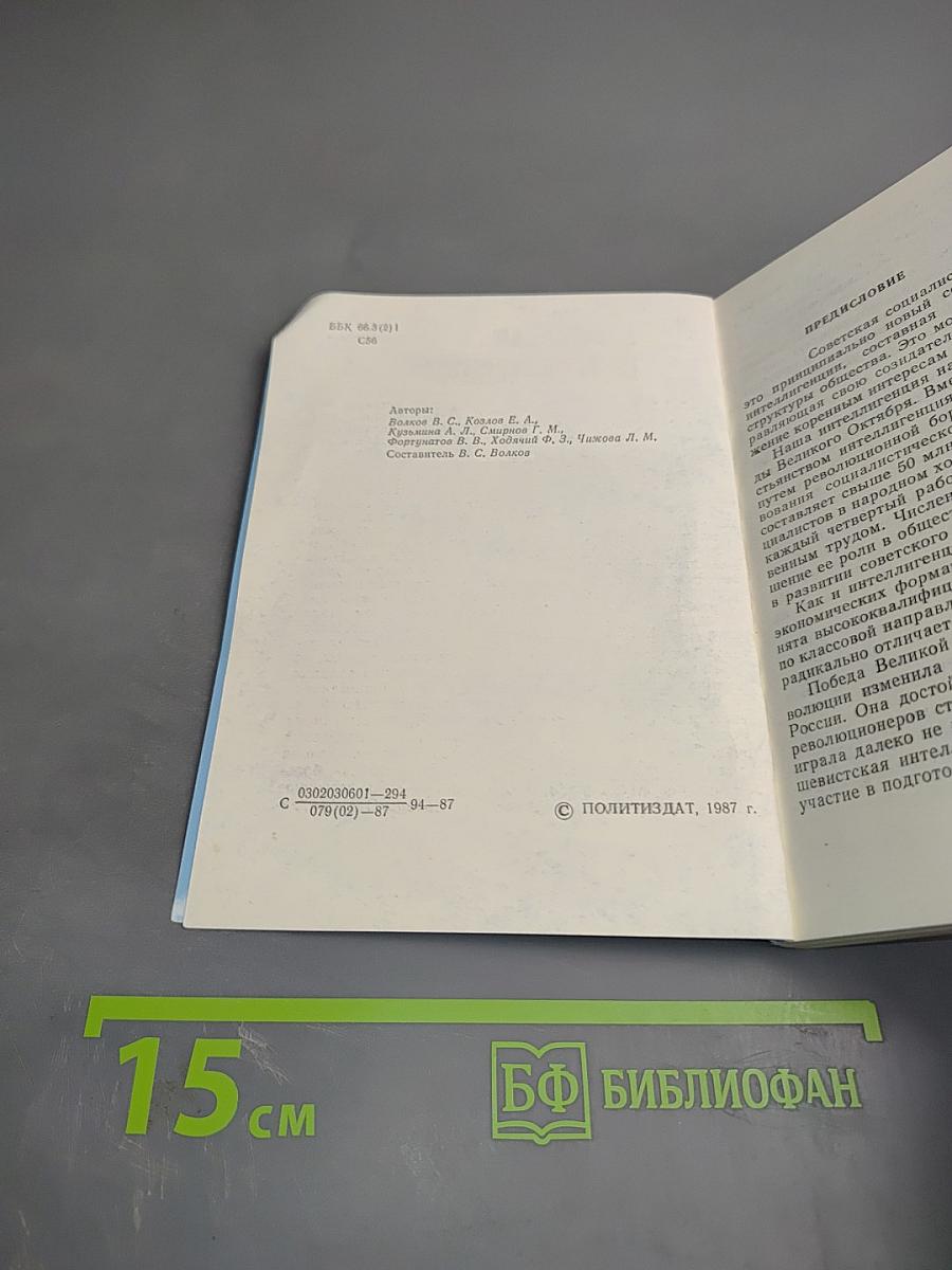 Советская интеллигенция. Словарь-справочник