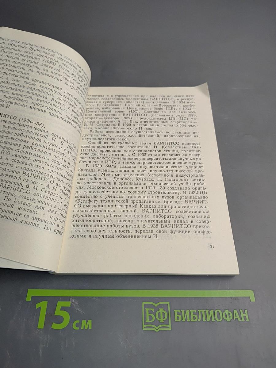 Советская интеллигенция. Словарь-справочник