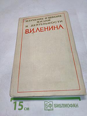 Изучение в школе жизни и деятельности В.И. Ленина
