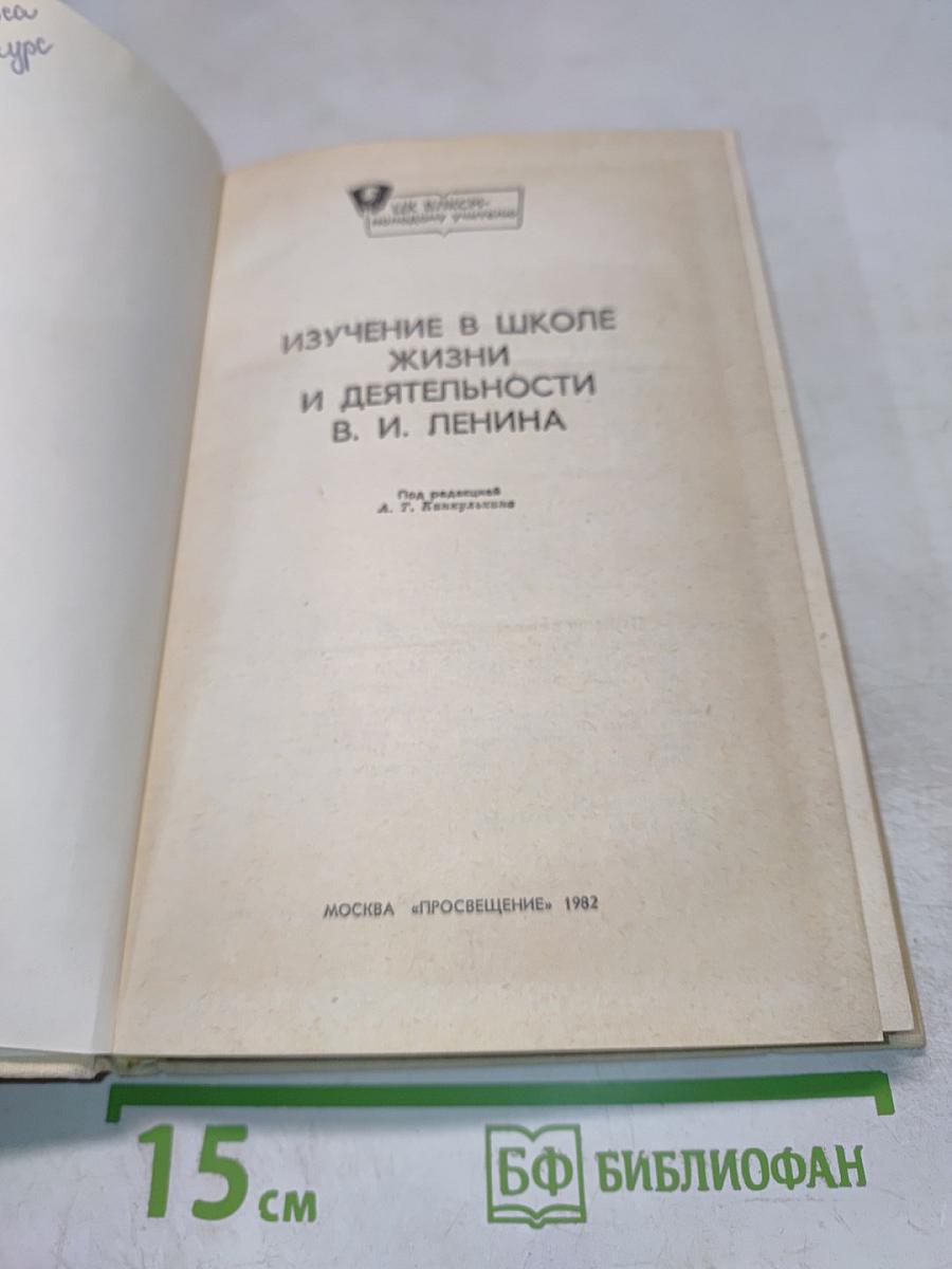 Изучение в школе жизни и деятельности В.И. Ленина