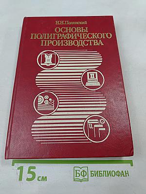 Основы полиграфического производства