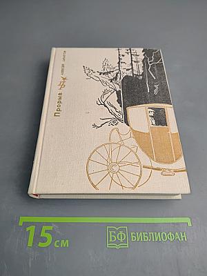 Прорыв. Повесть об Александре Радищеве
