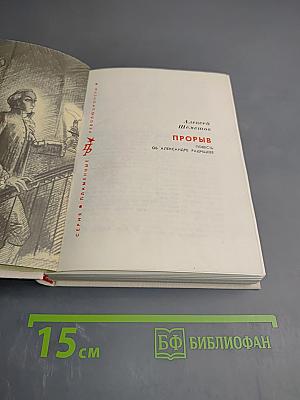 Прорыв. Повесть об Александре Радищеве