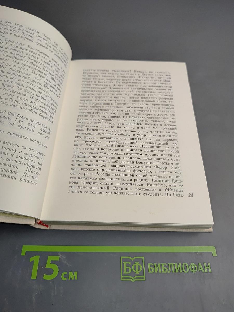 Прорыв. Повесть об Александре Радищеве
