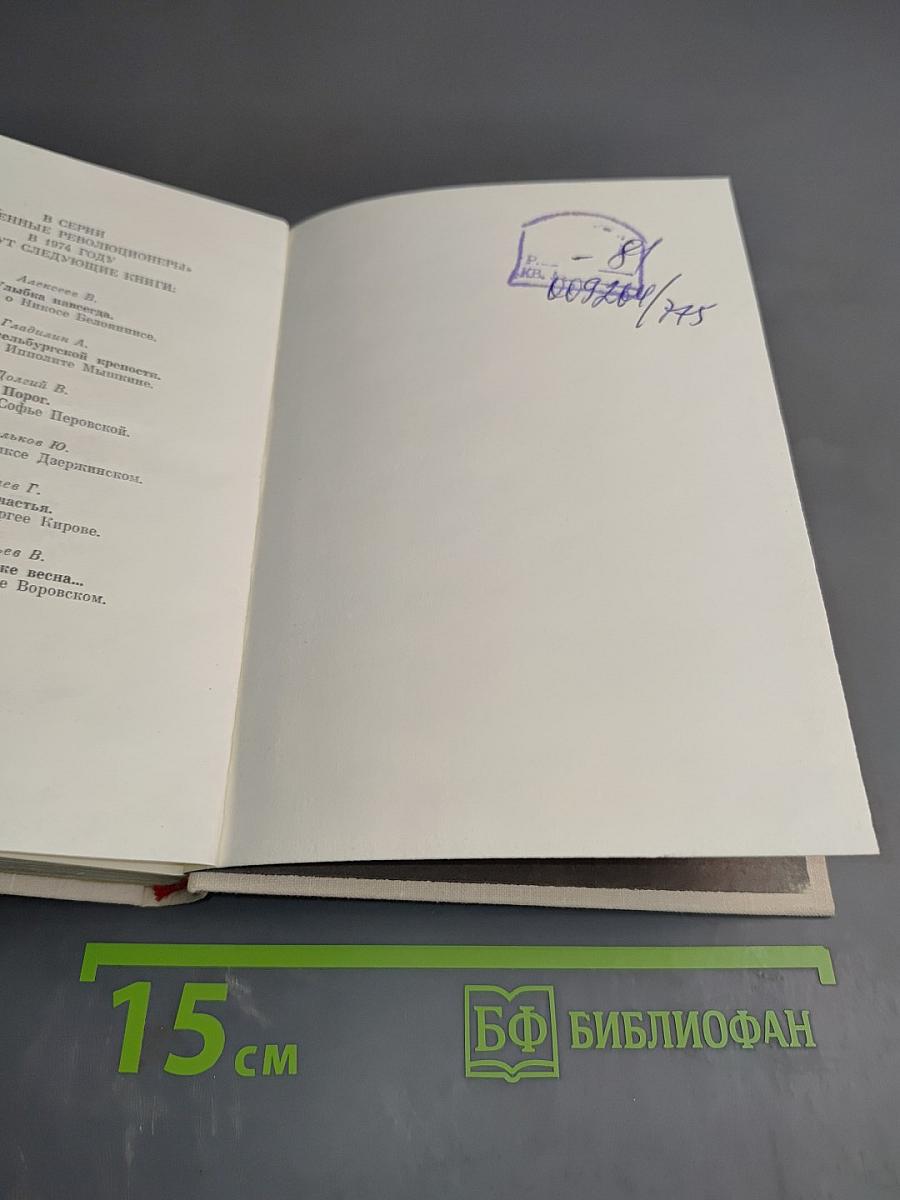 Прорыв. Повесть об Александре Радищеве