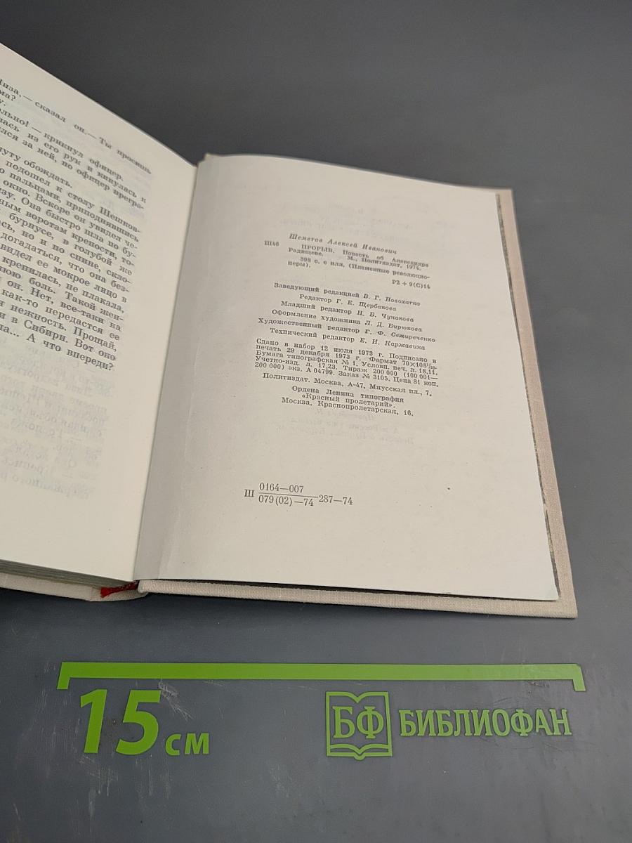 Прорыв. Повесть об Александре Радищеве