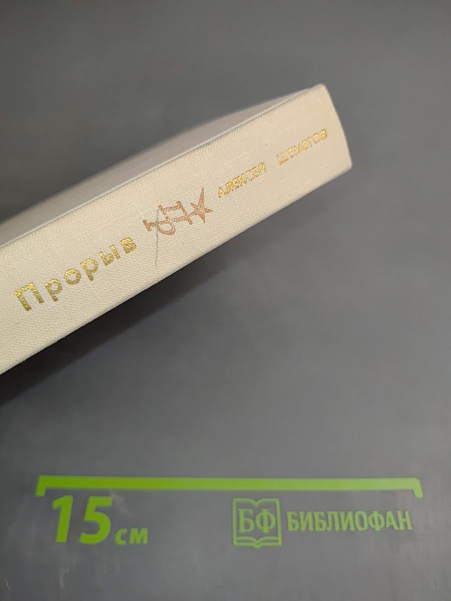 Прорыв. Повесть об Александре Радищеве