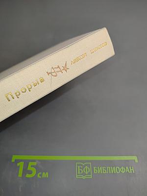 Прорыв. Повесть об Александре Радищеве