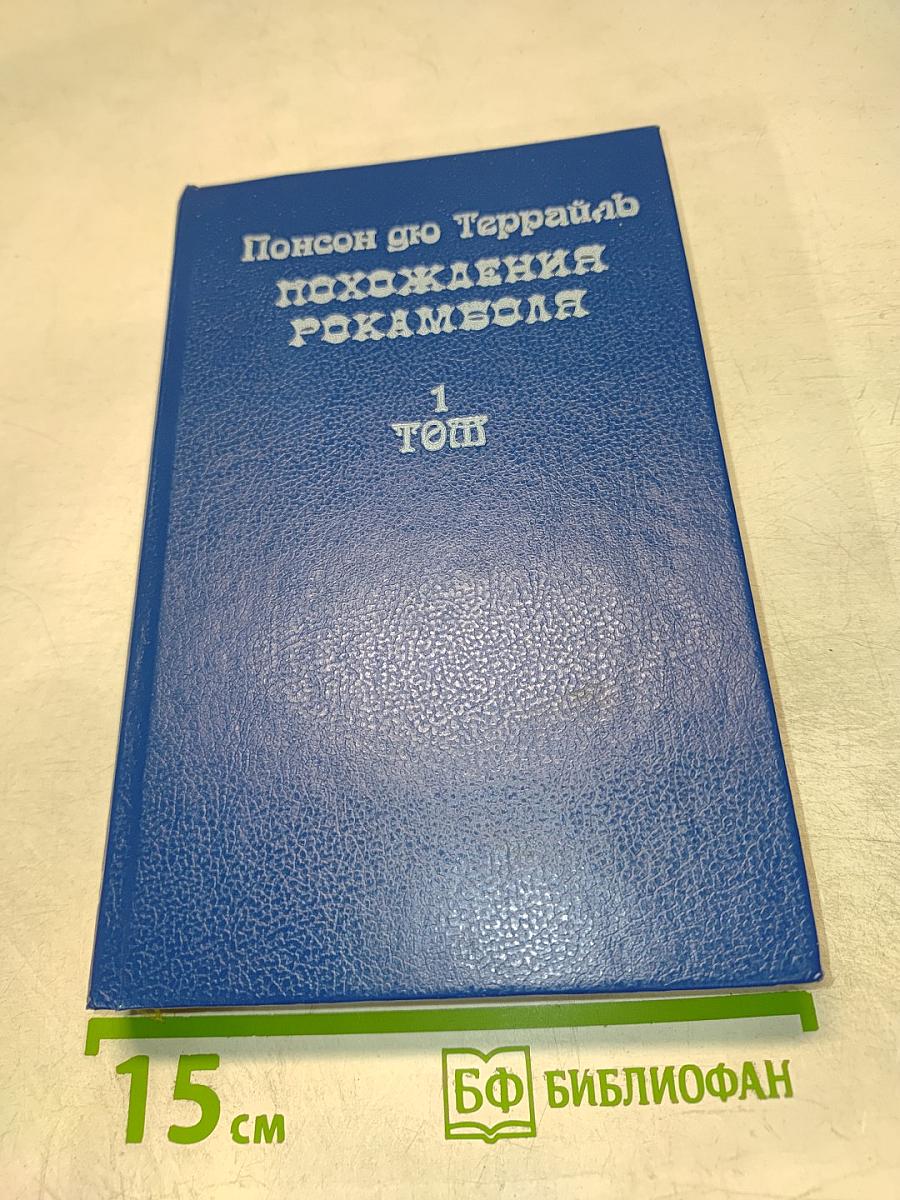 Похождения Рокамболя. Том 1