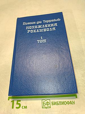 Похождения Рокамболя. Том 1