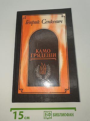 Камо грядеши