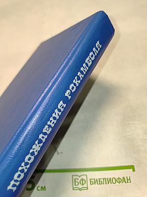 Похождения Рокамболя. Том 1
