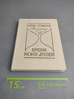 Время моих друзей. Воспоминания