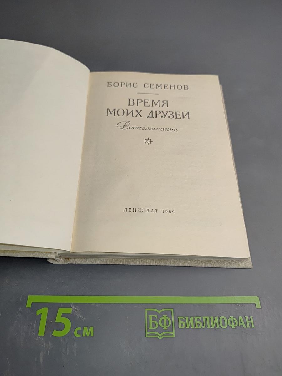 Время моих друзей. Воспоминания