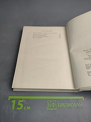 Время моих друзей. Воспоминания