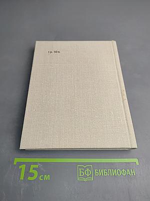 Время моих друзей. Воспоминания