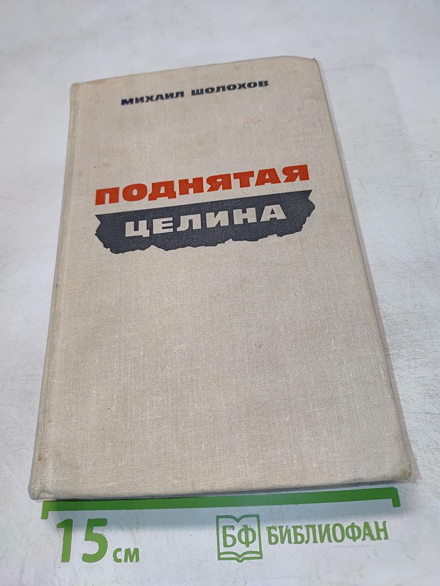 Поднятая целина