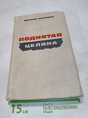 Поднятая целина