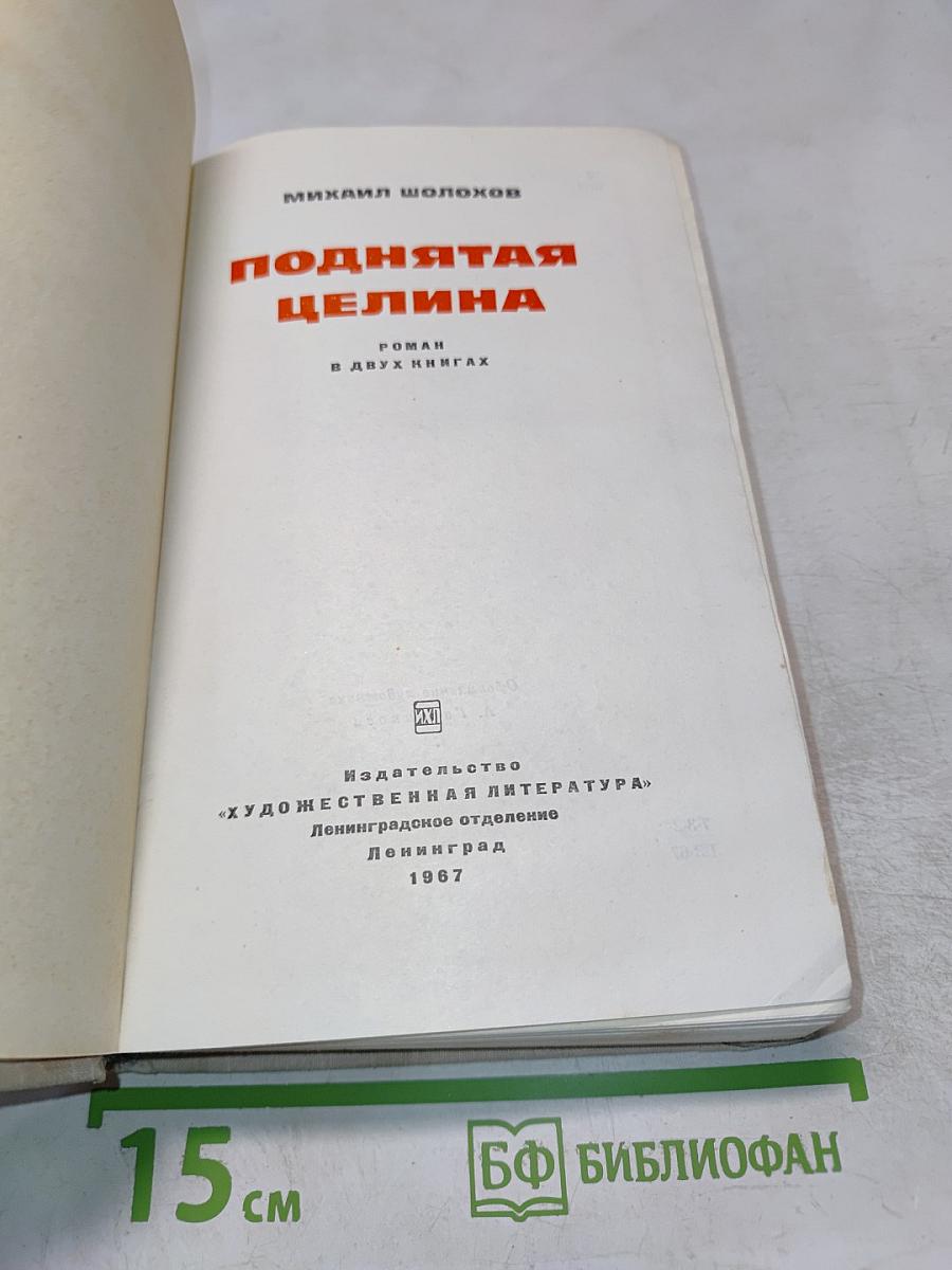 Поднятая целина