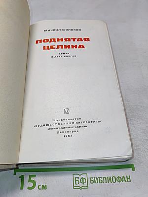 Поднятая целина