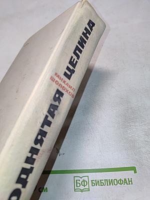 Поднятая целина