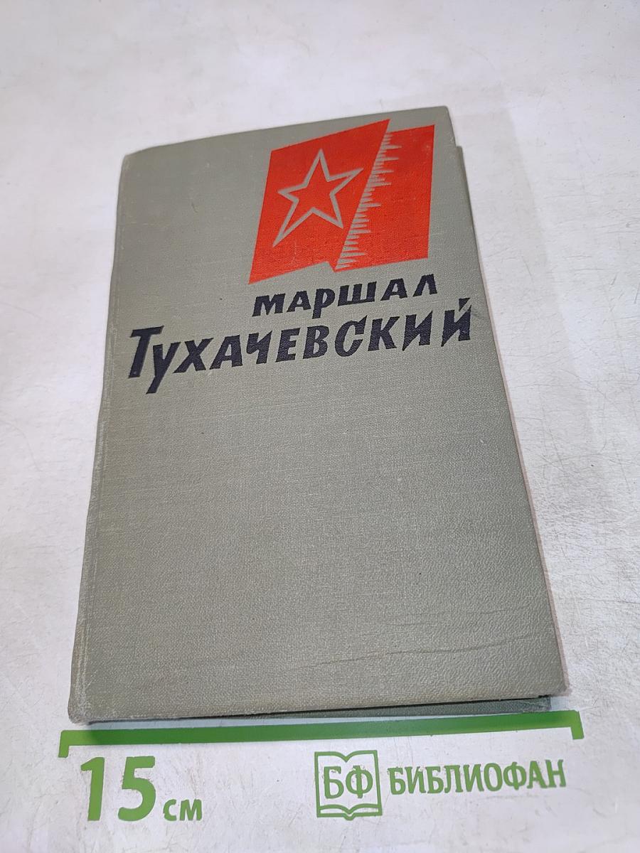 Маршал Тухачевский