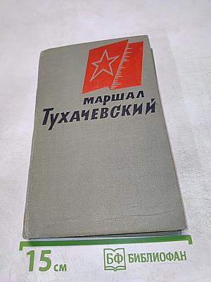 Маршал Тухачевский