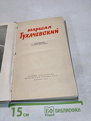 Маршал Тухачевский