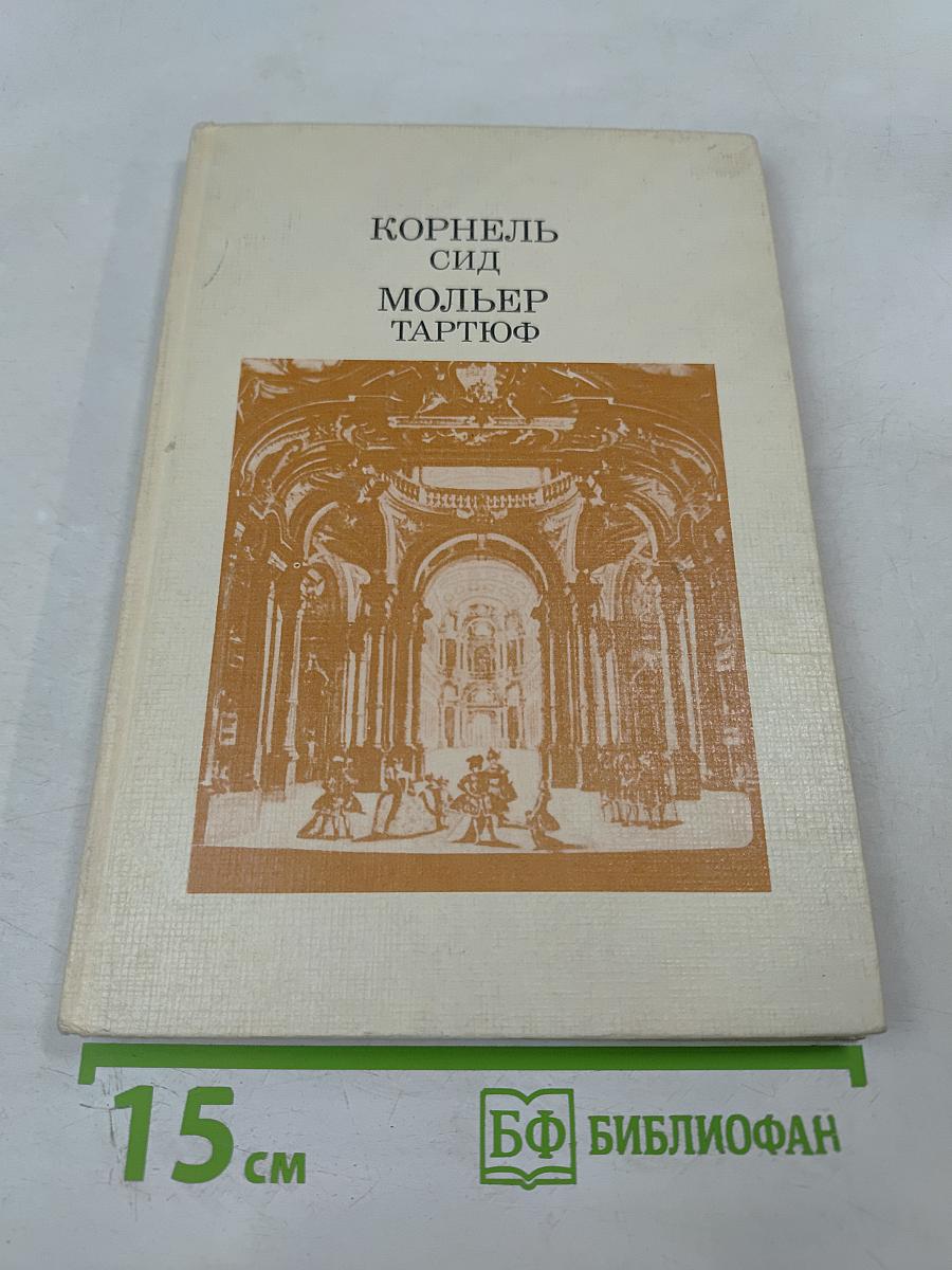 Корнель Сид Мольер Тартюф
