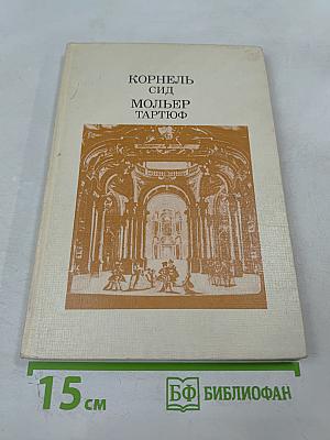 Корнель Сид Мольер Тартюф