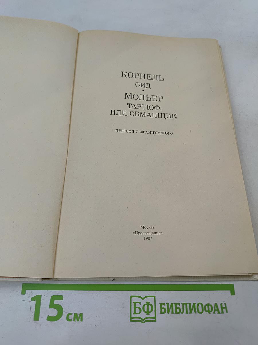 Корнель Сид Мольер Тартюф