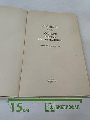 Корнель Сид Мольер Тартюф