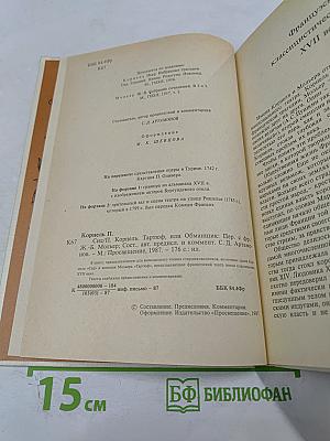 Корнель Сид Мольер Тартюф