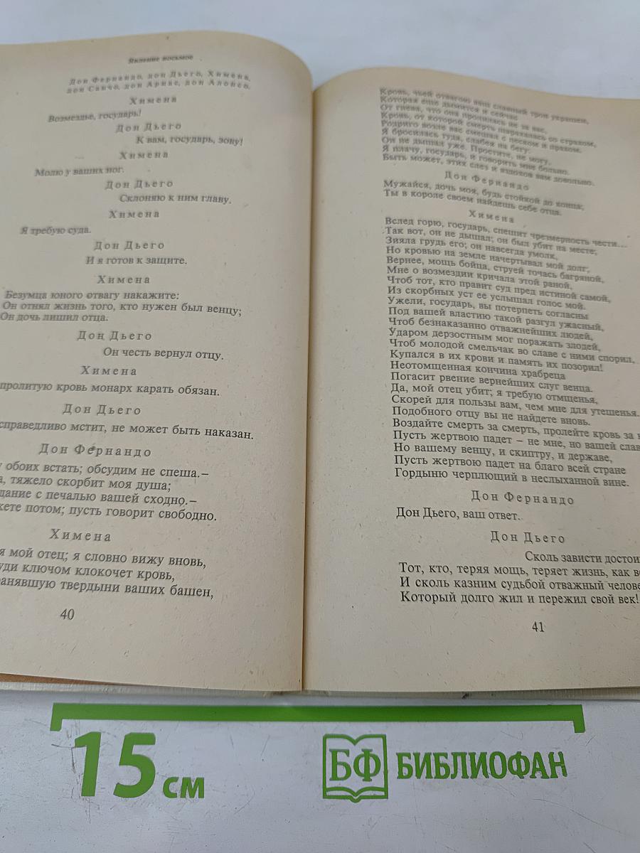 Корнель Сид Мольер Тартюф