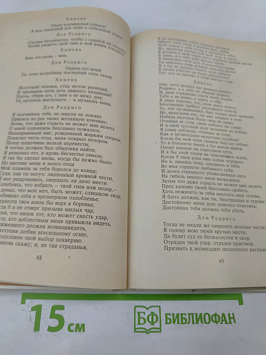 Корнель Сид Мольер Тартюф