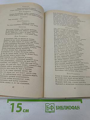 Корнель Сид Мольер Тартюф